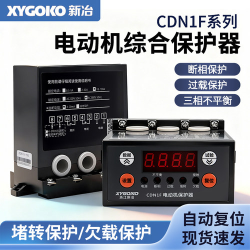 智能电动机综合保护器CDN1F三相水泵缺相过载电机堵转欠载监控器