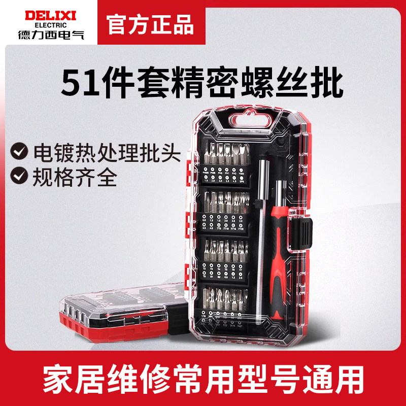 德力西51件家用螺丝刀组套多功能异型批头套筒手机笔记本拆机维修