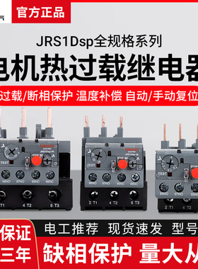 德力西热过载继电器JRS1DSP-25/Z 10A  18A 1.6A 25A 2.5A 4A 6A