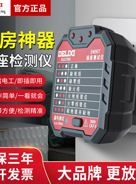 德力西电气插座检测仪测电源极性相位火零地线测电验电器插头工具