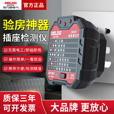 德力西电气插座检测仪测