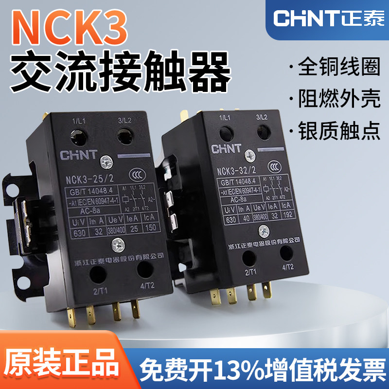 正泰交流接触器NCK3-25/2 25A 32/2 32A 空调接触器AC220V