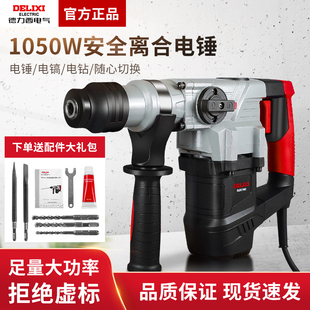 德力西电锤电镐冲击钻家用打孔两用多功能混凝土扁铲凿子大功率
