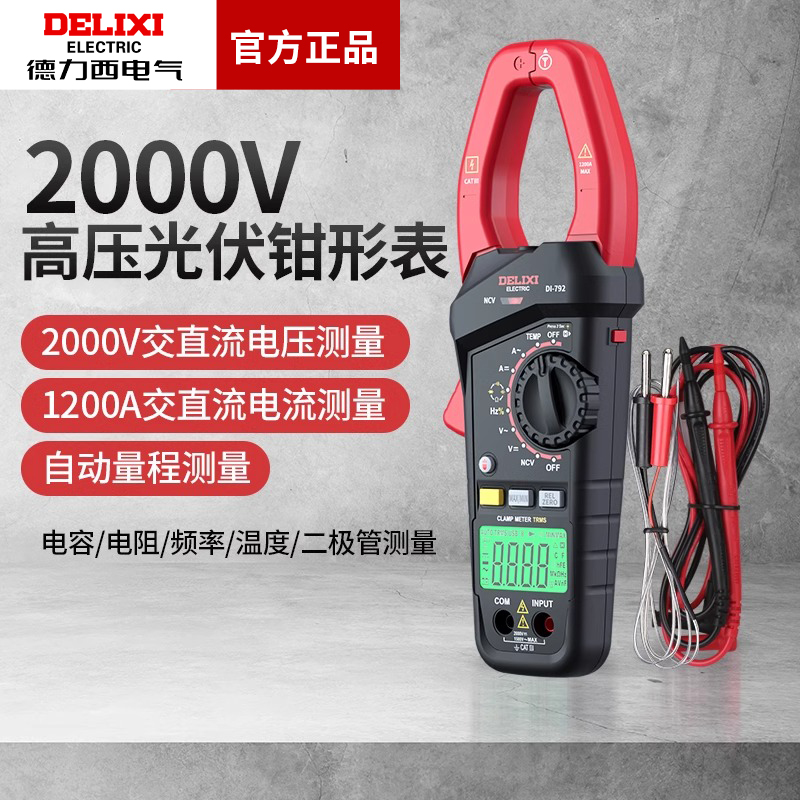 德力西电气交直流高压光伏数字钳形表高精度全自动数显电流表