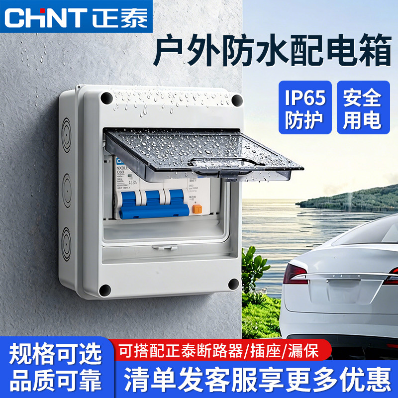 正泰空气开关配电箱防水户外室内防雨保护盒明装漏电保护充电桩图片
