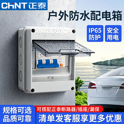正泰空气开关配电箱防水户外室内防雨保护盒明装漏电保护充电桩