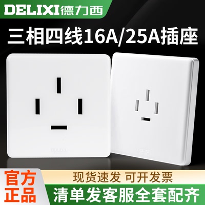 德力西三相四线16安插座面板暗装25A插头 四孔16A 3相4线380V86型