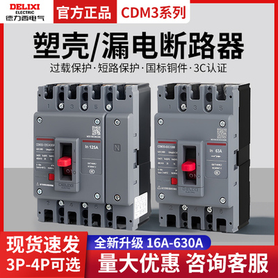 德力西CDM3塑壳断路器带漏电