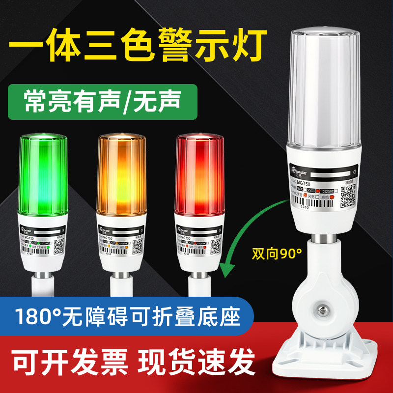 一体三色灯LED声光报警器
