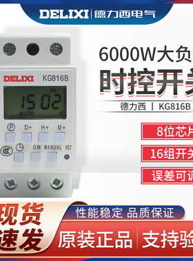 德力西 KG816B 时控开关定时开关220v微电脑时间控制器路灯导轨式