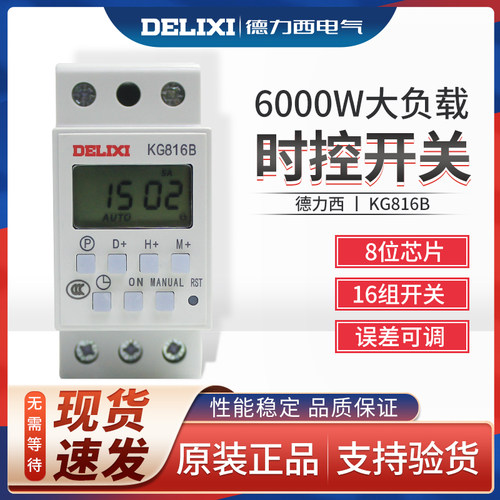 德力西KG816B时控开