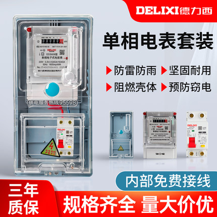 德力西成套电表箱单相220V明装出租房国标家用户外配电箱透明塑料