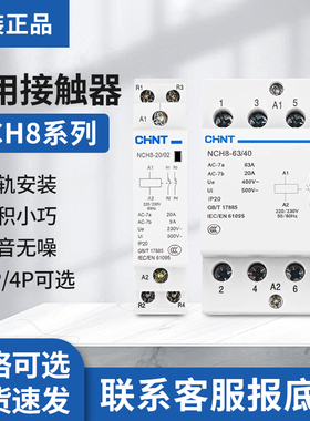 正泰家用小型单相交流接触器NCH8-20/20 20A 25A40A2P 220V导轨式