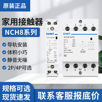 正泰家用小型单相交流接触器NCH8-20/20 20A 25A40A2P 220V导轨式