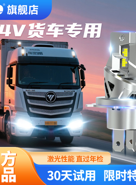 24伏货车led大灯泡h4卡车24v高亮强光激光直插式灯泡h7大客车专用
