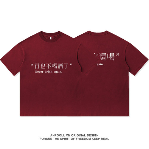 再也不喝了下次还喝酒神趣味文字上衣服小众聚会短袖T恤男女纯棉