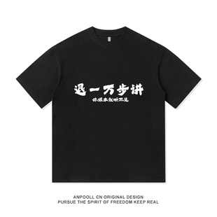 退一万步讲你根本就听不见社恐内向T恤短袖半袖纯棉衣服男女休闲