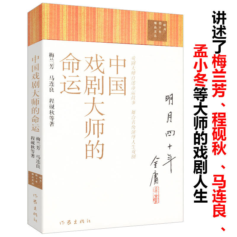 【选5本减11.5元】中国戏剧大师的命运 梅兰芳马连良程砚秋等著//艺术大师秋戏曲人物传记孟小冬繁华锦瑟三折戏梅兰芳传书籍 书籍/杂志/报纸 人物/传记其它 原图主图