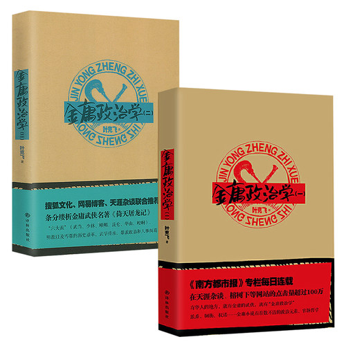 【2册微瑕非全新】金庸政治学（1+2）  权力的面孔历史的面孔书籍