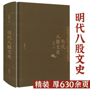 【精装】明代八股文史 龚笃清著八股文研究书籍