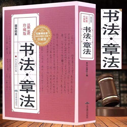 书法章法字典(珍藏版）/国学经典书法章法款识艺术 行草章法 楷书章法 隶书章法 篆书章法 草书章法图书书籍