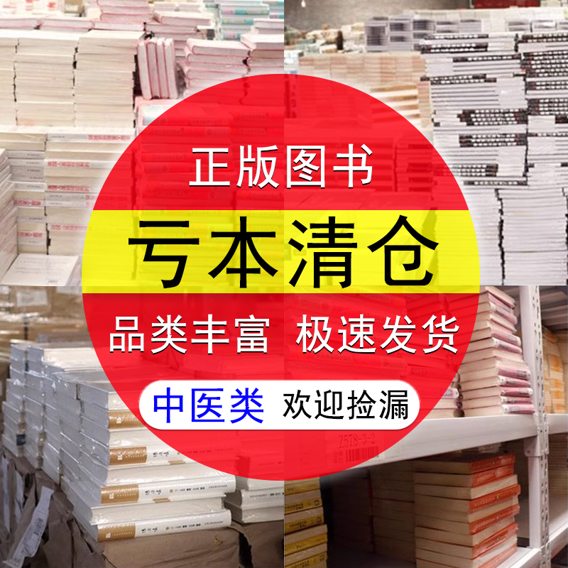 【中医类特价图书库存书清仓处理】学校单位图书馆阅览室咖啡厅酒吧书吧农家书屋公益捐书公司家庭书房书店团购清仓批发捡漏折扣书 书籍/杂志/报纸 世界名著 原图主图