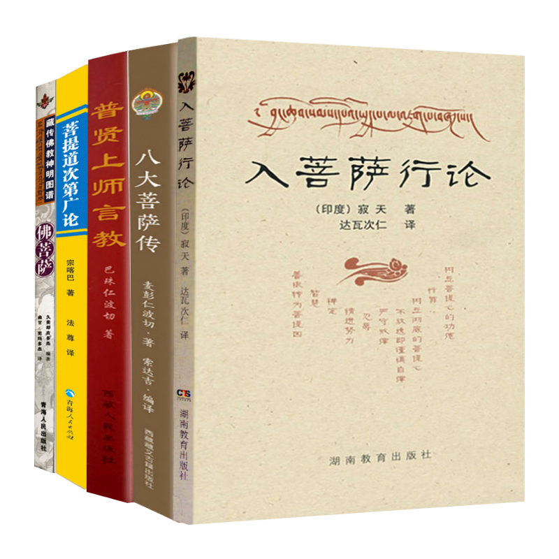 【5册】入菩萨行论+八大菩萨传+普贤上师言教+菩提道次第广论+藏传佛教神明图谱·佛菩萨 书籍