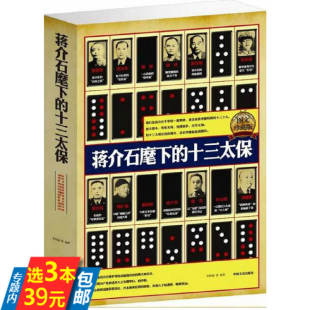 蒋介石麾下十三太保 书籍