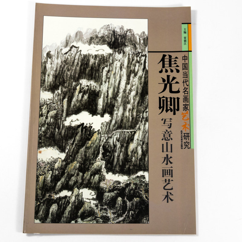 5】中国当代名画家艺术研究·焦光卿写意山水画艺术