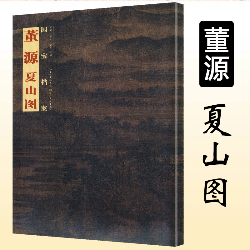 5】国宝档案:董源 夏山图