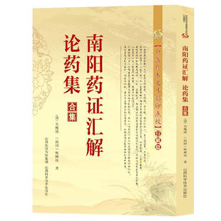 南阳药证汇解·论药集合集中医珍本文库影印点校珍藏版论述仲景伤寒杂病论及金匮要略两书中药和首方药性赋白话解清代名医医话精华