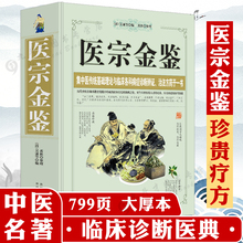 正版 大厚本779页中医自学百日通中医医学入门临床基础诊断学懂中医名著中医方剂杂病伤寒心法要诀白话解精选书籍 医宗金鉴