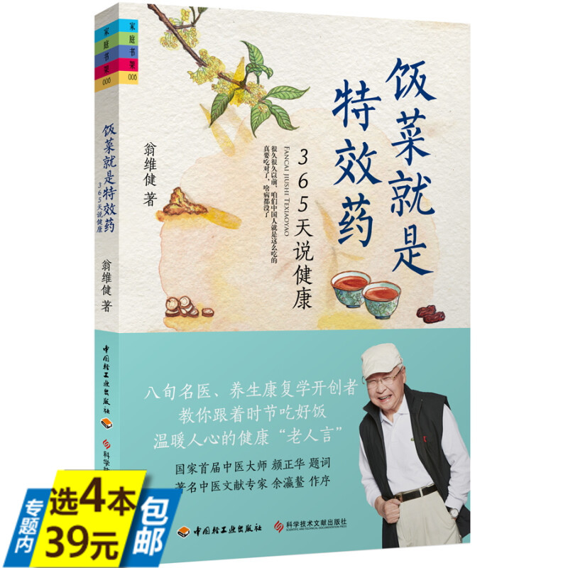 饭菜就是特效药：365天说健康 中医名家翁维健谈节气养生与文化食疗养生保健时令节气养生法中医节气养生与健康管理书籍 书籍/杂志/报纸 中医养生 原图主图