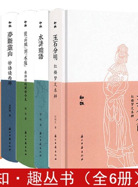【精装】知·趣丛书：玉石分明红楼梦文本辨 水浒琐语 从山贼到水寇水浒传的前世今生 梦断灵山-妙语读西游 名士派世说新语的世界