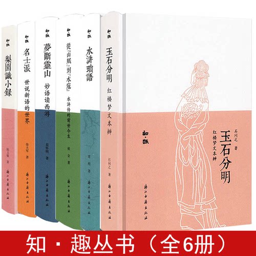 【精装】知·趣丛书：玉石分明红楼梦文本辨 水浒琐语 从山贼到水寇水浒传的前世今生 梦断灵山-妙语读西游 名士派世说新语的世界