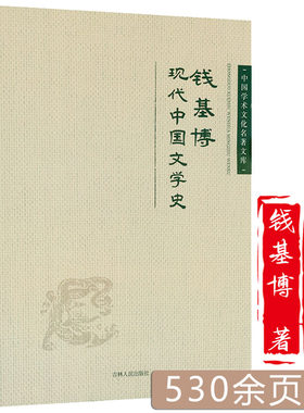 钱基博现代中国文学史