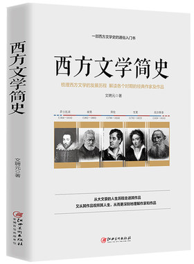 正版西方文学之旅世界文学
