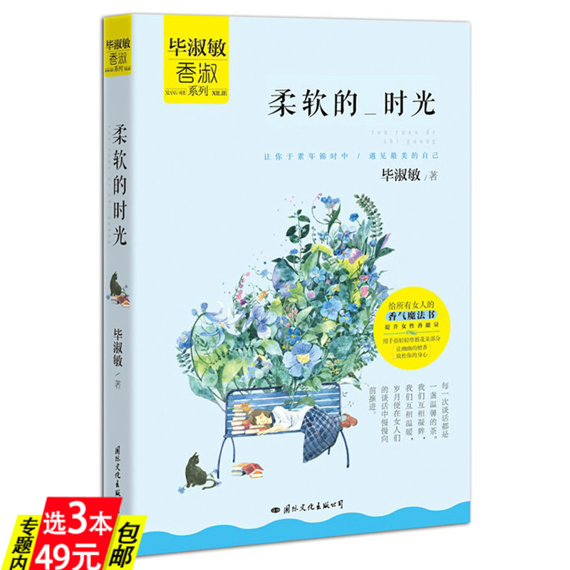 【3本49】柔软的时光毕淑敏香淑系列散文精选散文集另著一个人就是一支骑兵每个人都有盛放的理由书籍