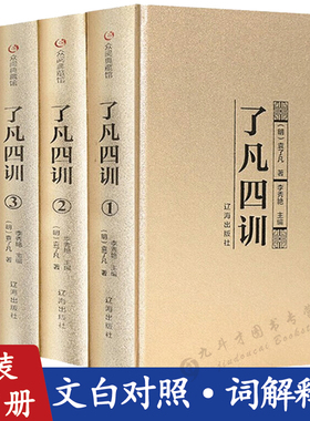 【完整无删减】了凡四训（精装全4册）正版包邮全集原文全注全译解白话文中国哲学史净空法师自我修养修身治世哲学经典国学书籍