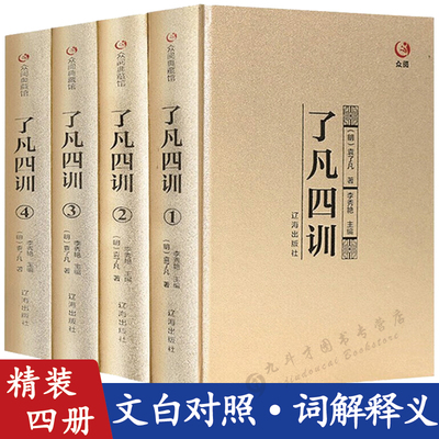 了凡四训精装全4册经典国学书籍