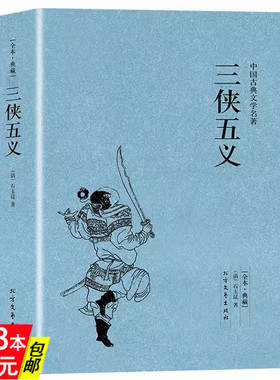 【正版】三侠五义(足本典藏)/ (清)石玉昆著明清白话武侠小说中国古典文学名著书籍