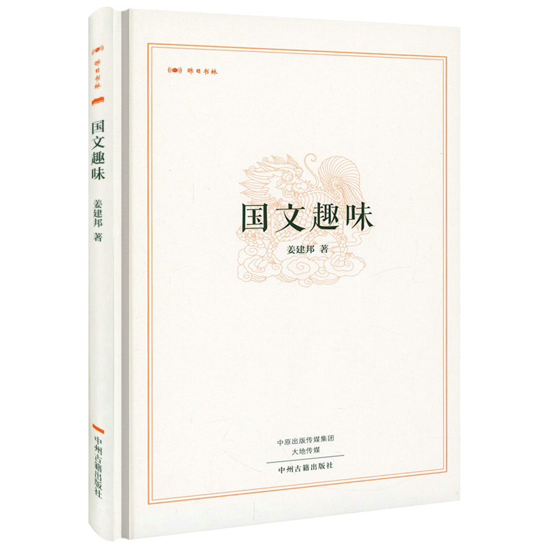 【精装】国文趣味 昨日书林 姜建邦著书籍