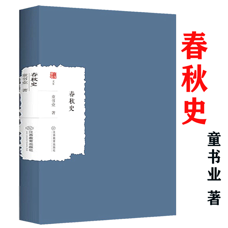 春秋史 童书业著春秋周及各封国社会断代史春秋时期社会发展动态大家学术文库书籍
