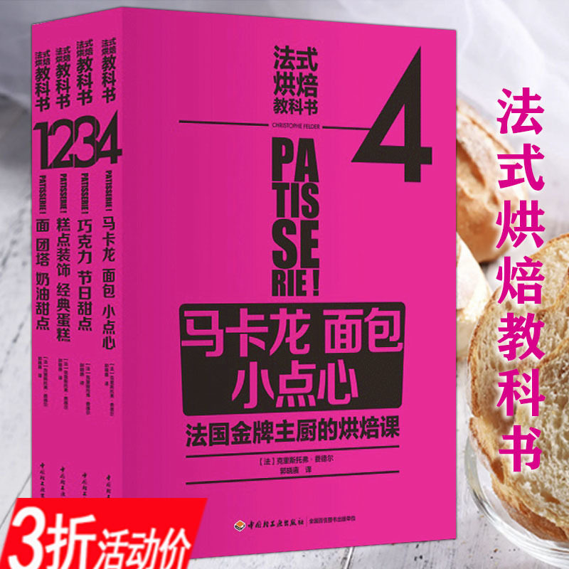 库存尾品3折法式烘焙教科书马卡龙面包小点心巧克力节日装饰经典蛋糕面奶油甜点全4册巴黎费朗迪法式糕点蓝带甜品书籍