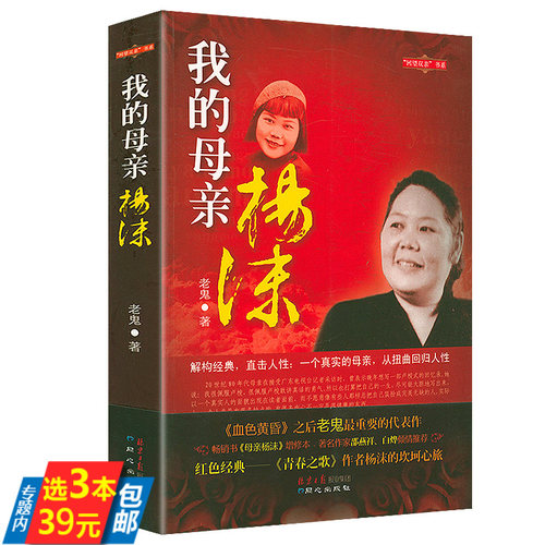 【3本39】我的母亲杨沫 老鬼的书书籍