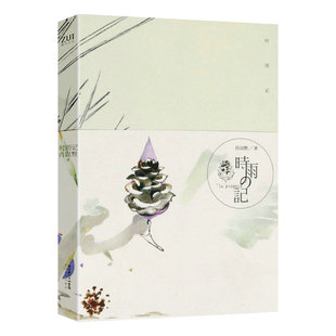 【选5本减11.5库存尾品】时雨记 肖以默著郭敬明主编现当代青春文学小说作品集书籍