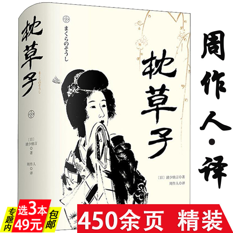 【精装】枕草子 （日）清少纳言 周作人译 散文随笔集书籍