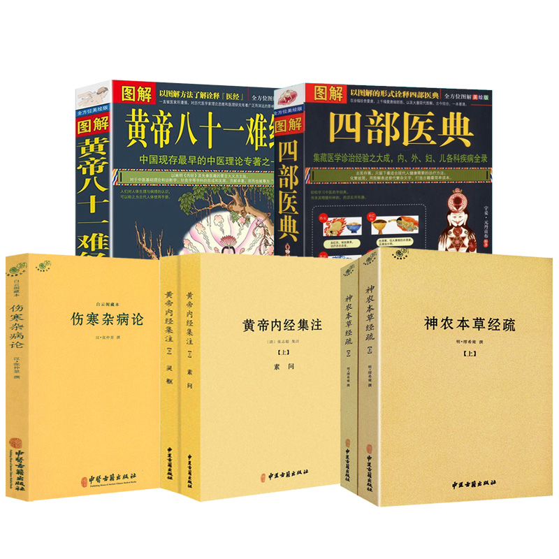 神农本草经疏+黄帝内经集注+白云阁藏本伤寒杂病论+图解黄帝八十一