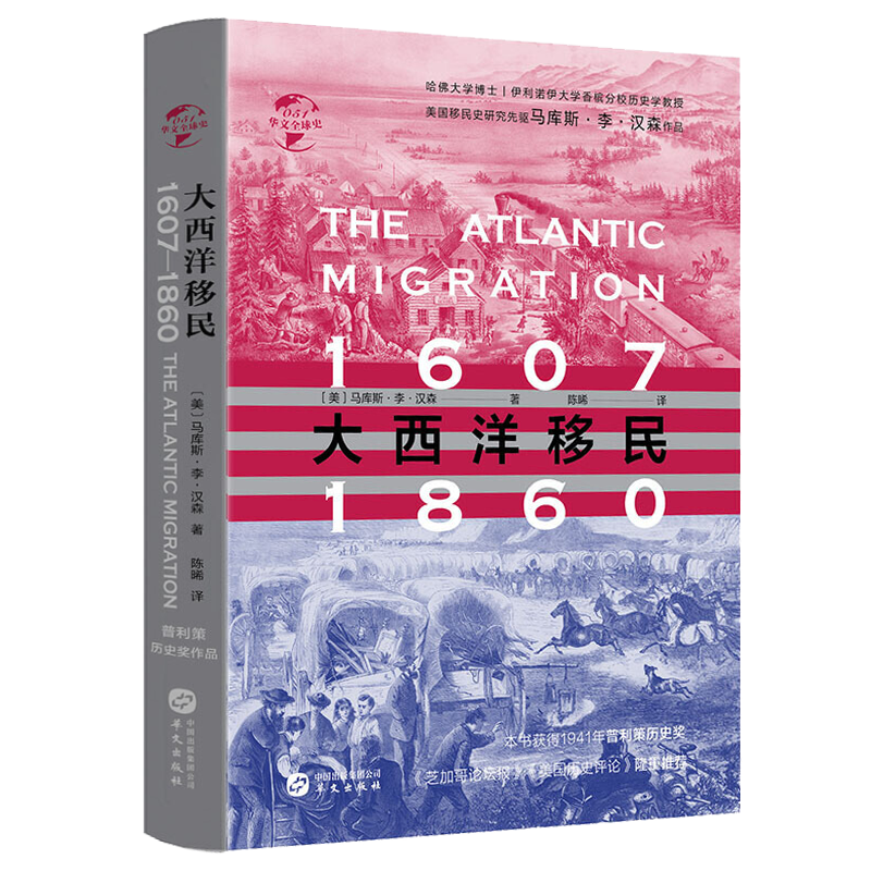 大西洋移民1607-1860华文全球史 以史诗般的风格再现了17世纪到19世纪欧洲主要国家的平民移民美国的波澜壮阔历史书籍