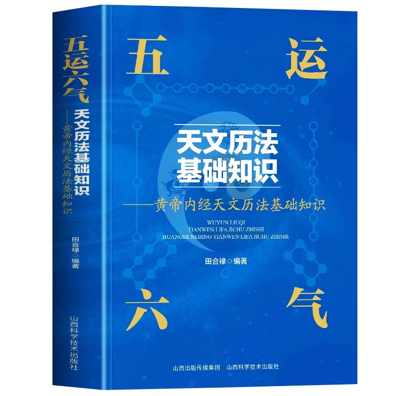 五运六气天文历法基础知识田合禄著黄帝内天文历法基础知识中医解周易基础理论讲记三十二讲入门零基础学运气与健康预测书籍